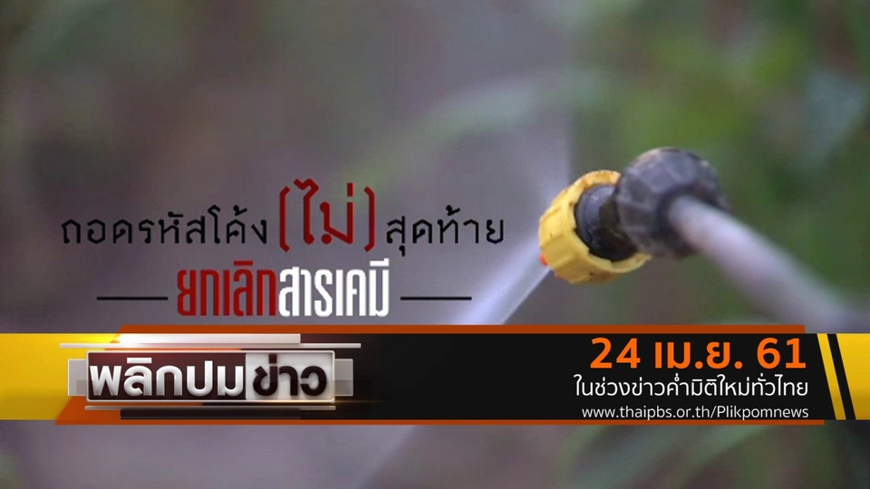 ถอดรหัสโค้ง (ไม่) สุดท้าย ยกเลิกสารเคมี