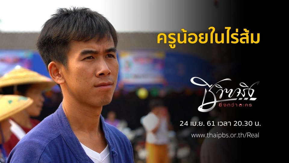 ครูน้อยในไร่ส้ม