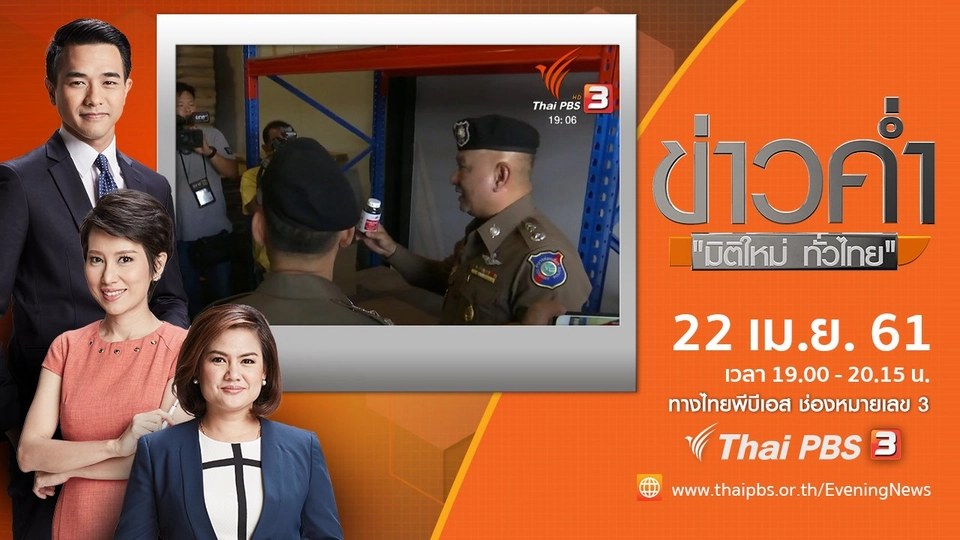 ประเด็นข่าว ( 22 เม.ย. 61)
