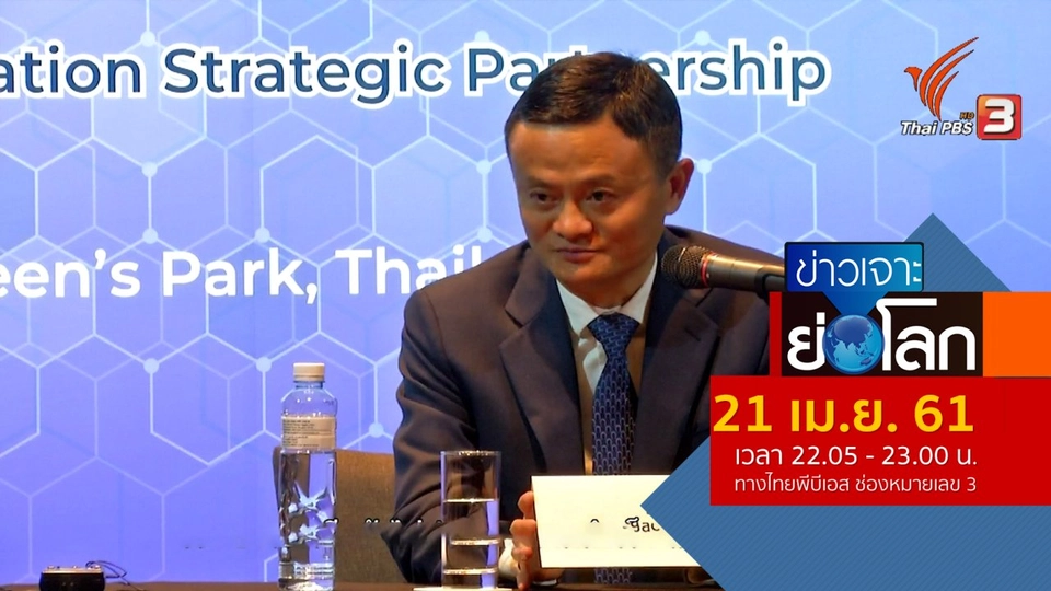 ประเด็นข่าว (21 เม.ย. 61)