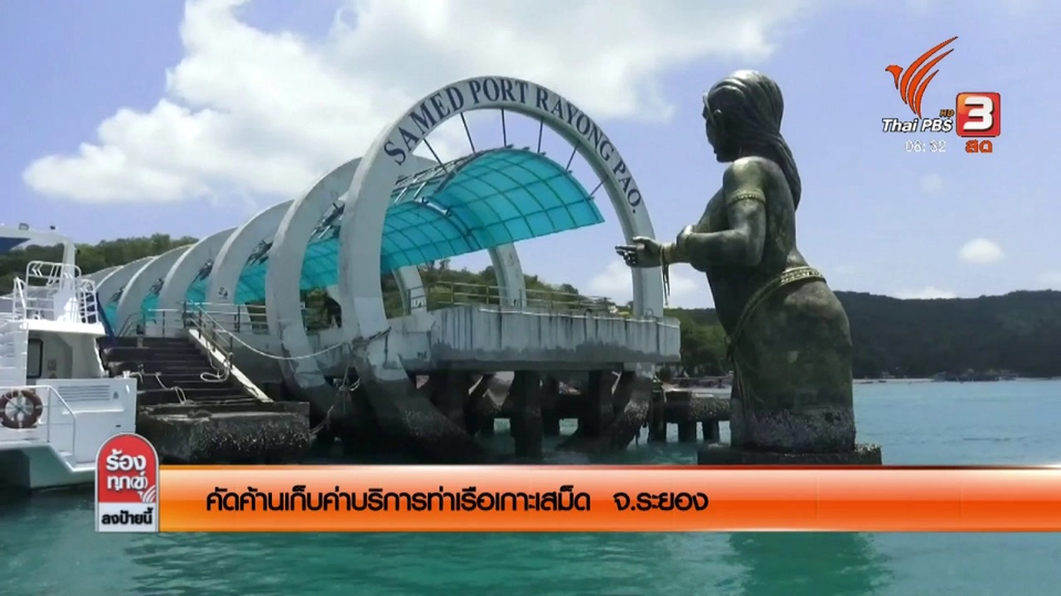 คัดค้านเก็บค่าบริการท่าเรือเกาะเสม็ด จ.ระยอง