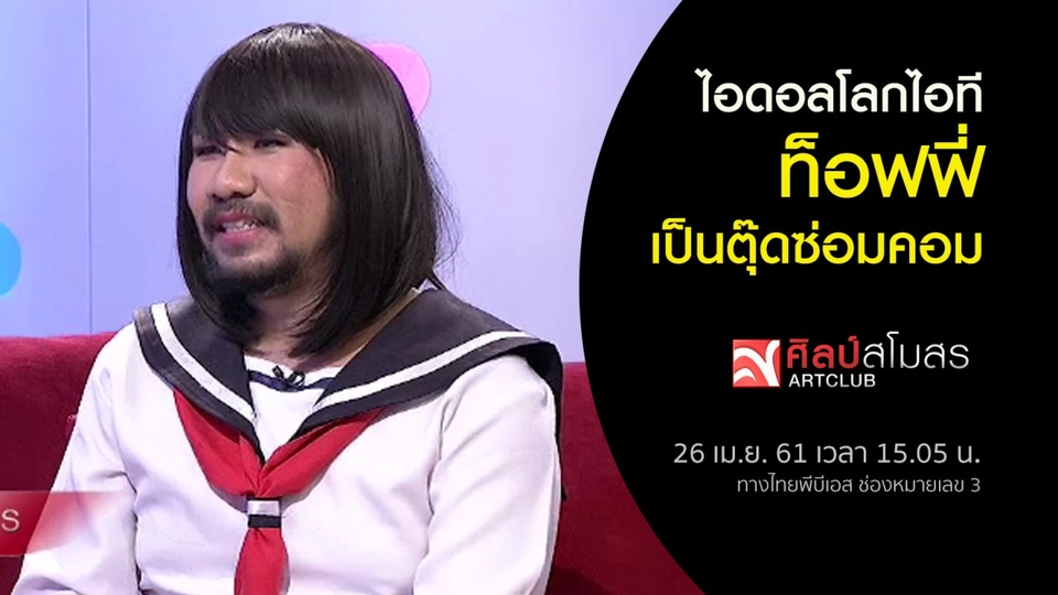 ​ไอดอลโลกไอที "ท็อฟฟี่ เป็นตุ๊ดซ่อมคอม"