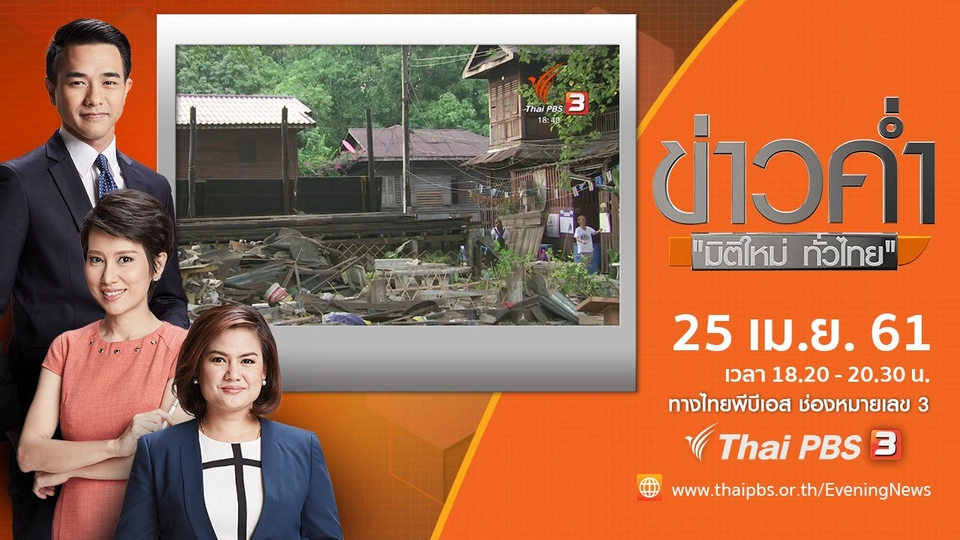ประเด็นข่าว ( 25 เม.ย. 61)