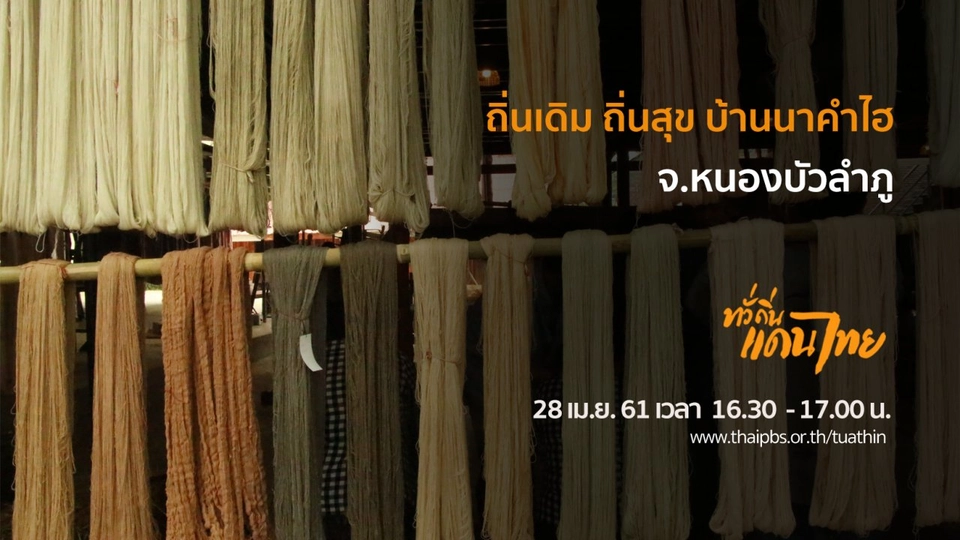 ถิ่นเดิม ถิ่นสุข บ้านนาคำไฮ จ.หนองบัวลำภู