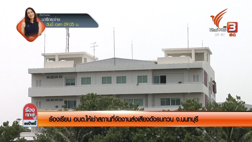 ร้องเรียน อบต.ให้เช่าสถานที่จัดงานส่งเสียงดังรบกวน จ.นนทบุรี