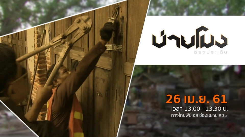 ประเด็นข่าว ( 26 เม.ย. 61)