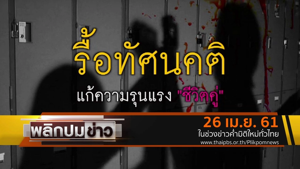 รื้อทัศนคติแก้ความรุนแรง "ชีวิตคู่"