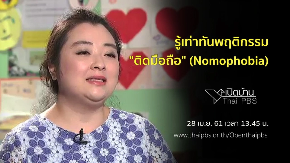 รู้เท่าทันพฤติกรรม "ติดมือถือ" (Nomophobia)