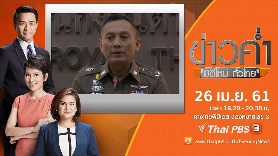 ประเด็นข่าว ( 26 เม.ย. 61)