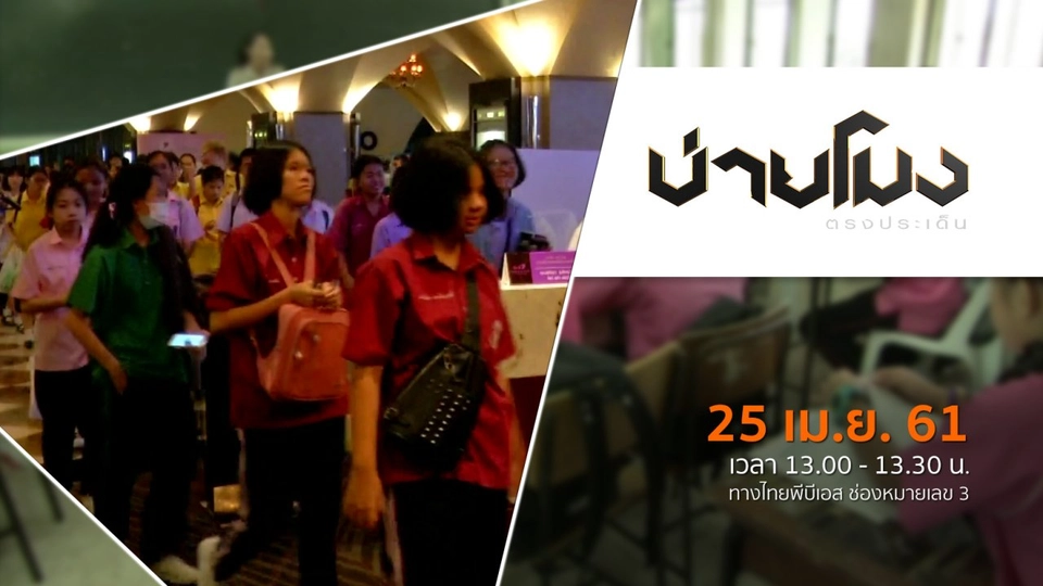 ประเด็นข่าว ( 25 เม.ย. 61)