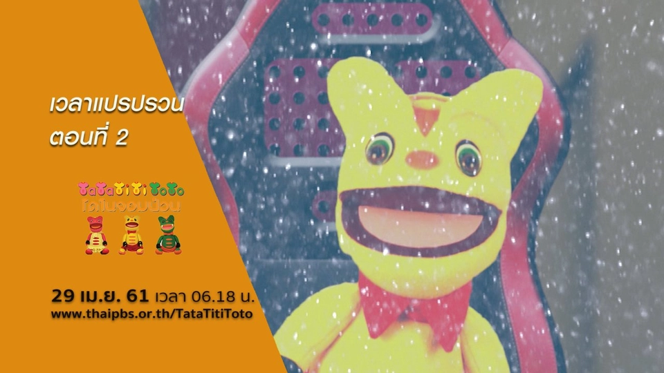 เวลาแปรปรวน ตอนที่ 2