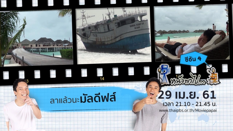 ลาแล้วนะมัลดีฟส์  ซีซัน 4