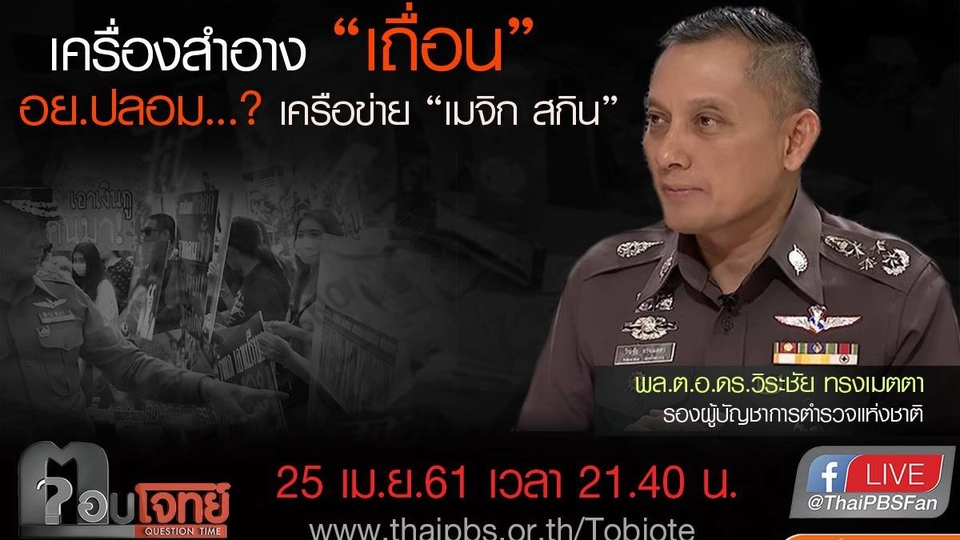 เครื่องสำอาง "เถื่อน" อย. ปลอม...? เครือข่าย "เมจิก สกิน"