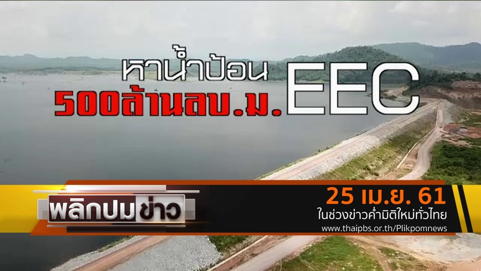 หาน้ำป้อน EEC 500 ล้าน ลบ.ม.
