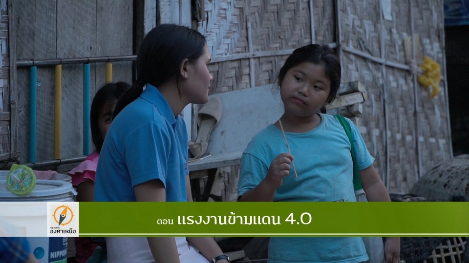 แรงงานข้ามแดน 4.0​