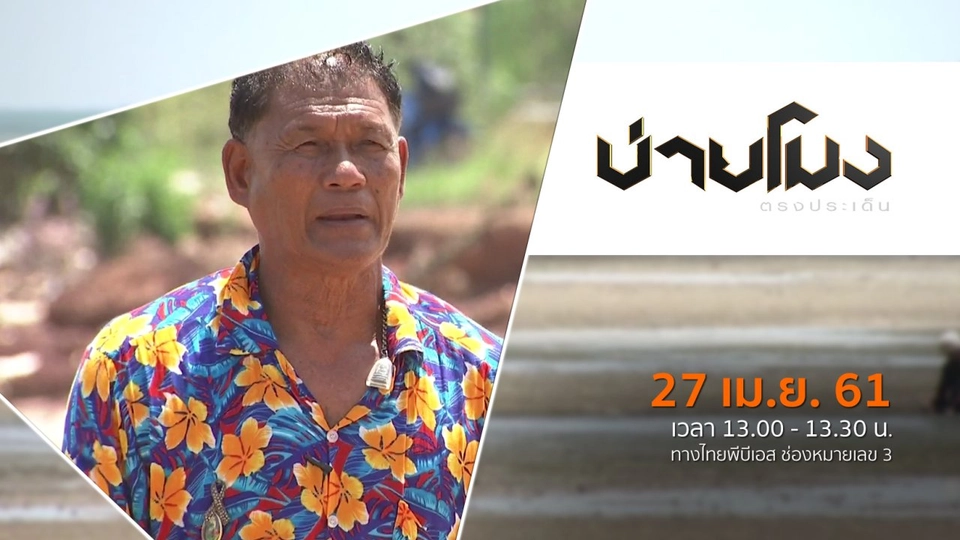 ประเด็นข่าว ( 27 เม.ย. 61)