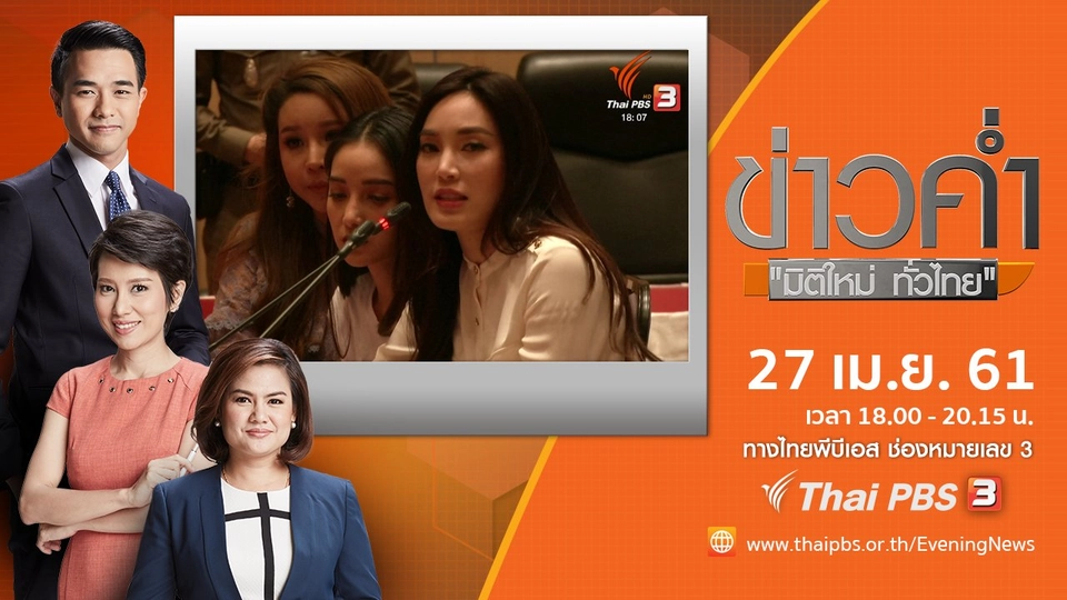 ประเด็นข่าว ( 27 เม.ย. 61)
