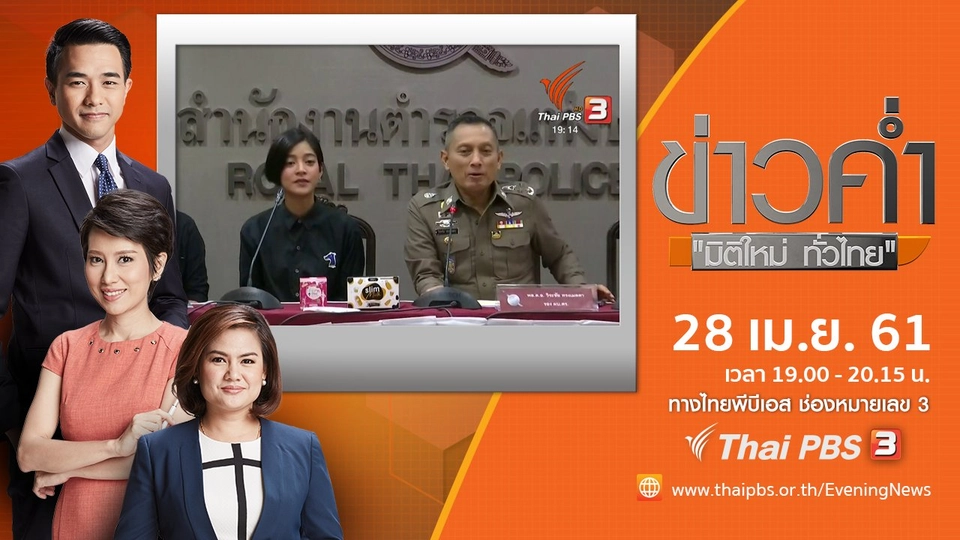 ประเด็นข่าว ( 28 เม.ย. 61)