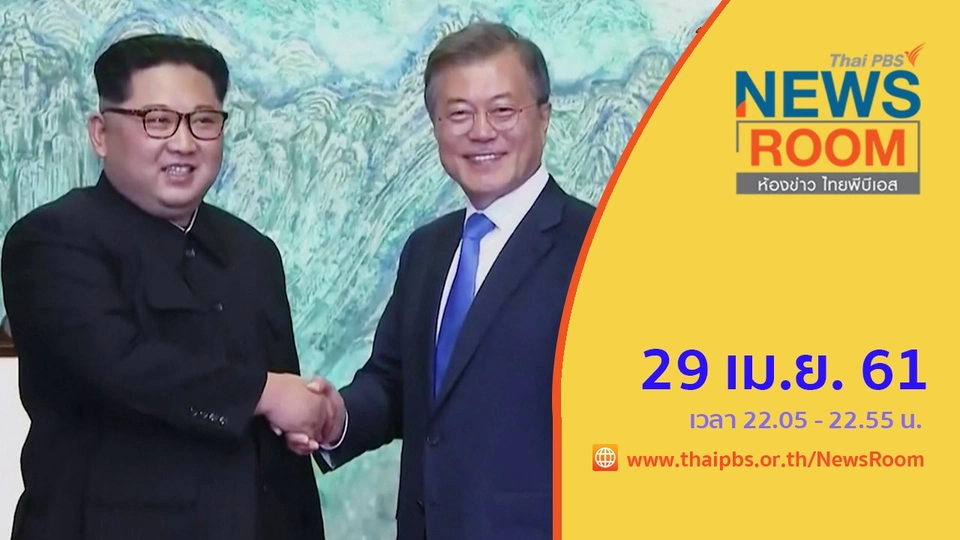 ประเด็นข่าว (29 เม.ย. 61)