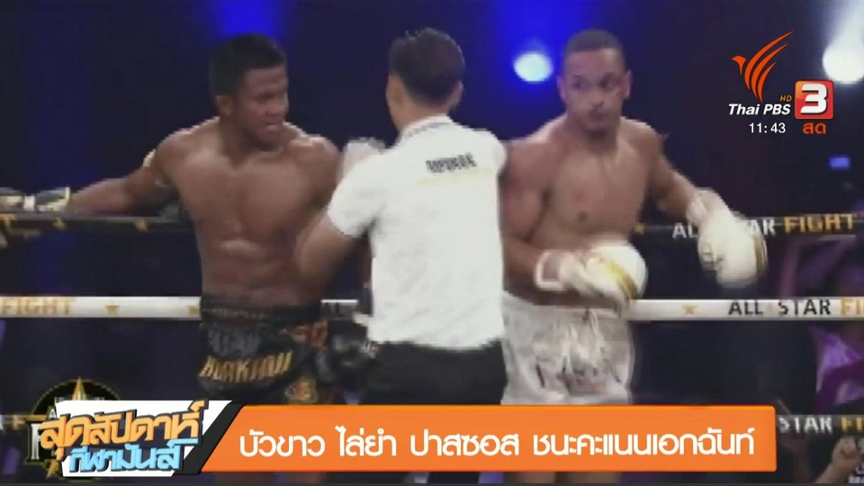 ประเด็นข่าว (29 เม.ย. 61)