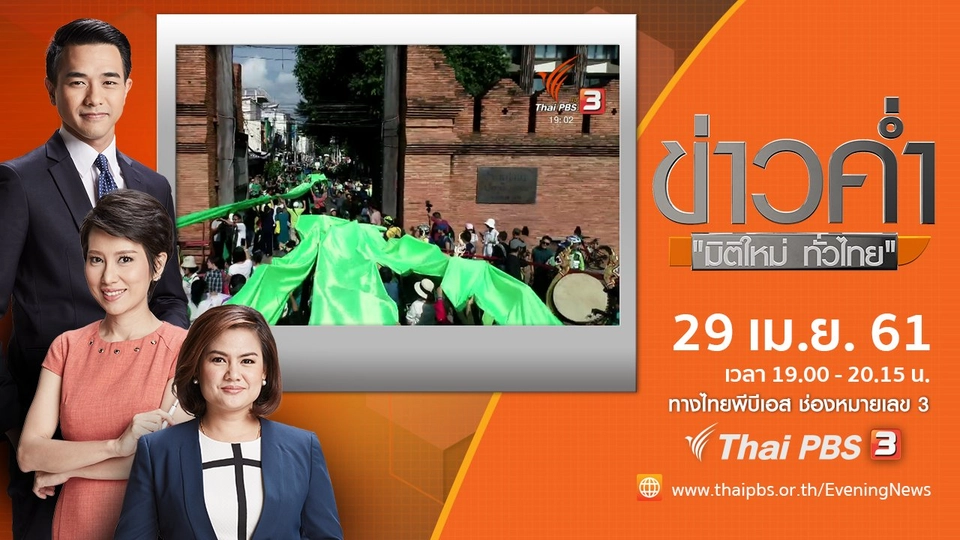 ประเด็นข่าว ( 29 เม.ย. 61)
