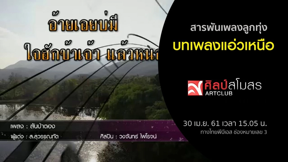 สารพันเพลงลูกทุ่ง : บทเพลงแอ่วเหนือ