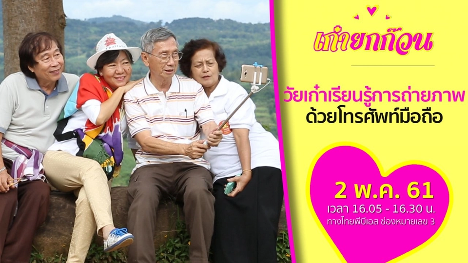 วัยเก๋าเรียนรู้การถ่ายภาพด้วยโทรศัพท์มือถือ