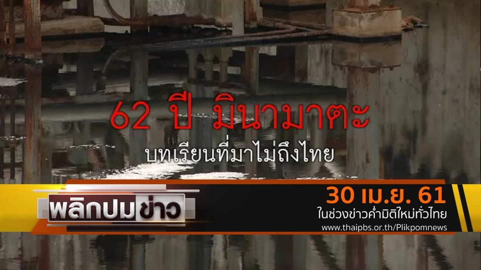 62 ปี มินามาตะ บทเรียนที่มาไม่ถึงไทย