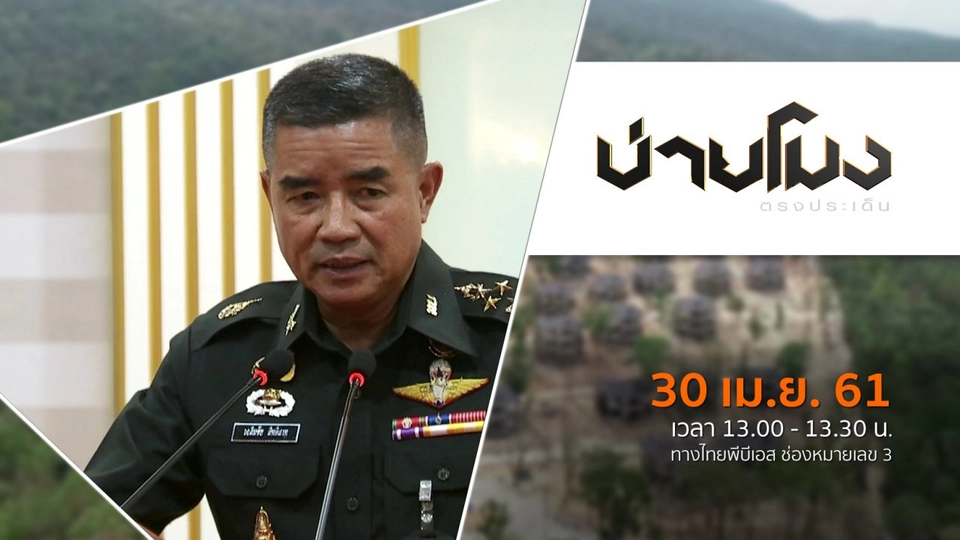 ประเด็นข่าว ( 30 เม.ย. 61)