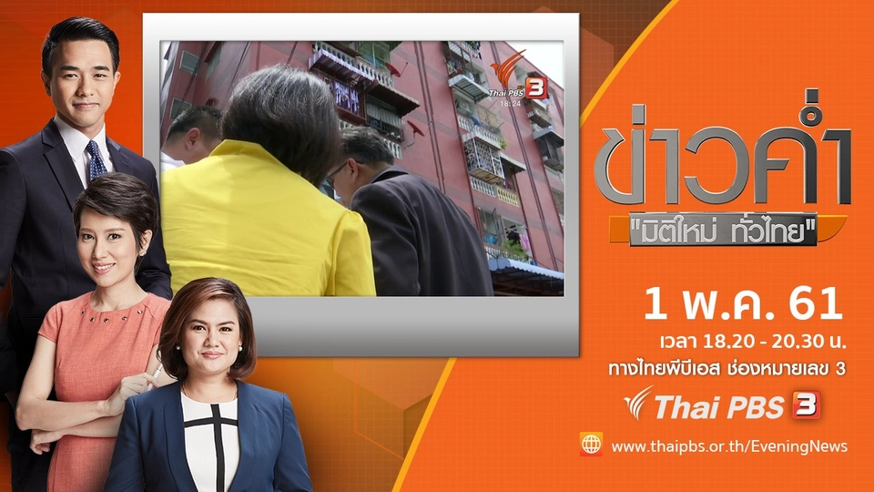 ประเด็นข่าว ( 1 พ.ค. 61)