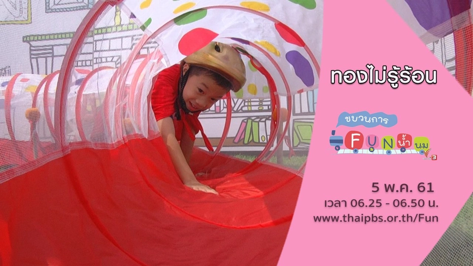 ทองไม่รู้ร้อน