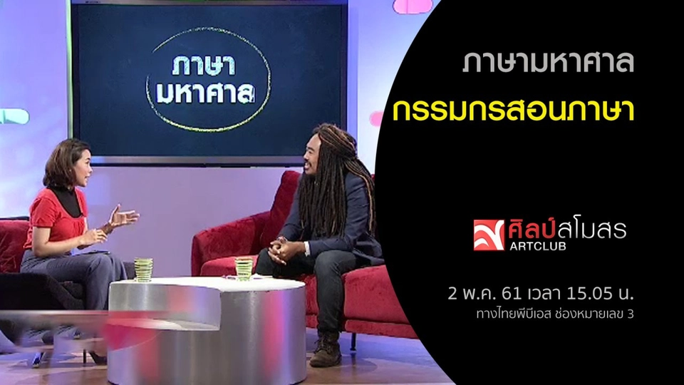 ภาษามหาศาล : กรรมกรสอนภาษา