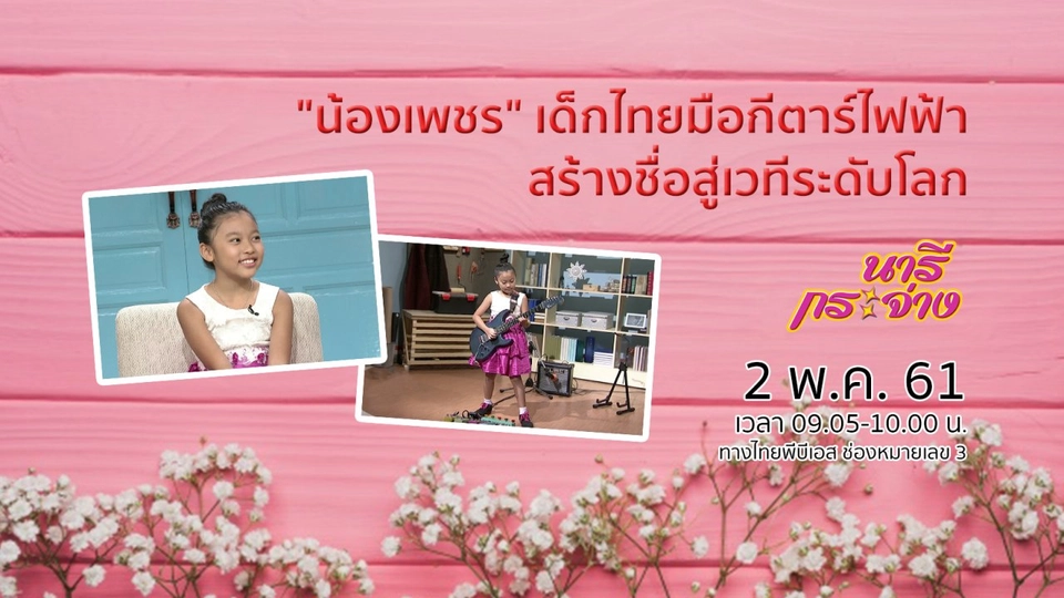 "น้องเพชร" เด็กไทยมือกีตาร์ไฟฟ้า สร้างชื่อสู่เวทีระดับโลก