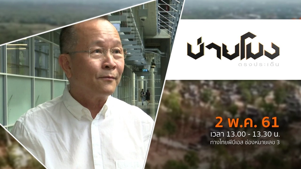 ประเด็นข่าว ( 2 พ.ค. 61)