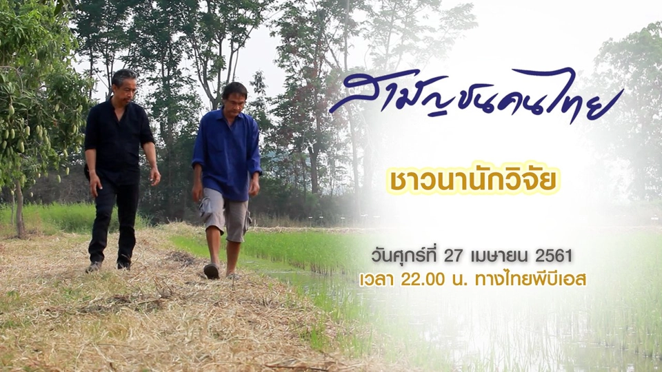 ชาวนานักวิจัย