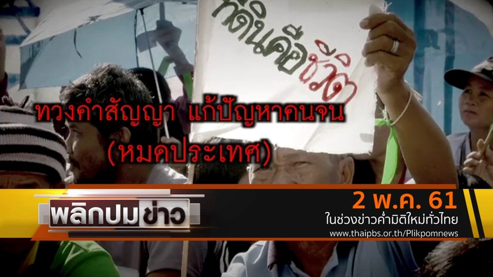 ทวงคำสัญญา แก้ปัญหาคนจน (หมดประเทศ)