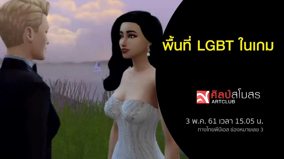 พื้นที่ LGBT ในเกม