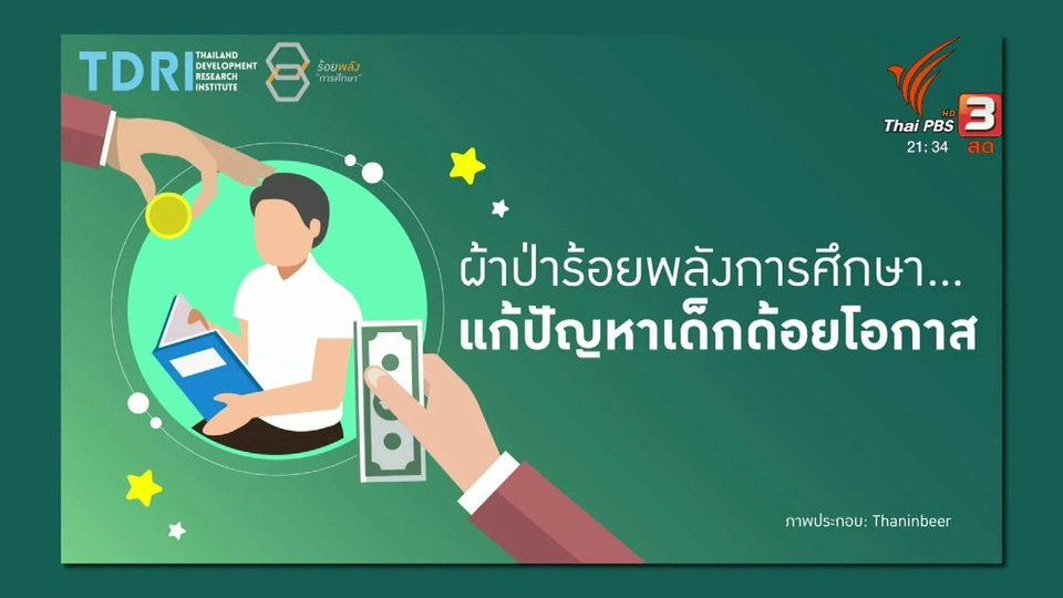 ผ้าป่าช่วยเด็กด้อยโอกาส