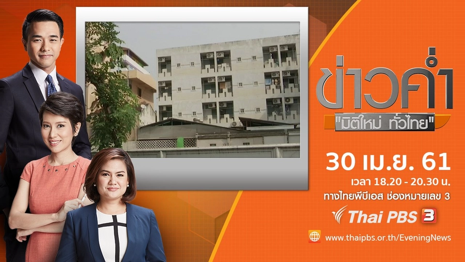 ประเด็นข่าว ( 30 เม.ย. 61)
