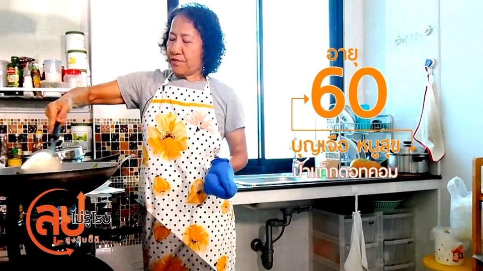 ป้าแท็ก ยูทูบเบอร์วัยเก๋า/ กระดูกและข้ออวัยวะสำคัญพยุงชีวิต