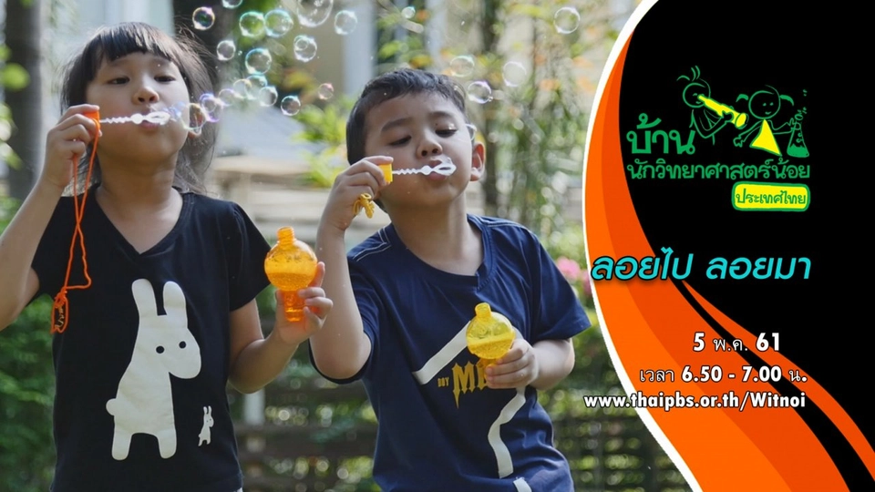 ลอยไป ลอยมา