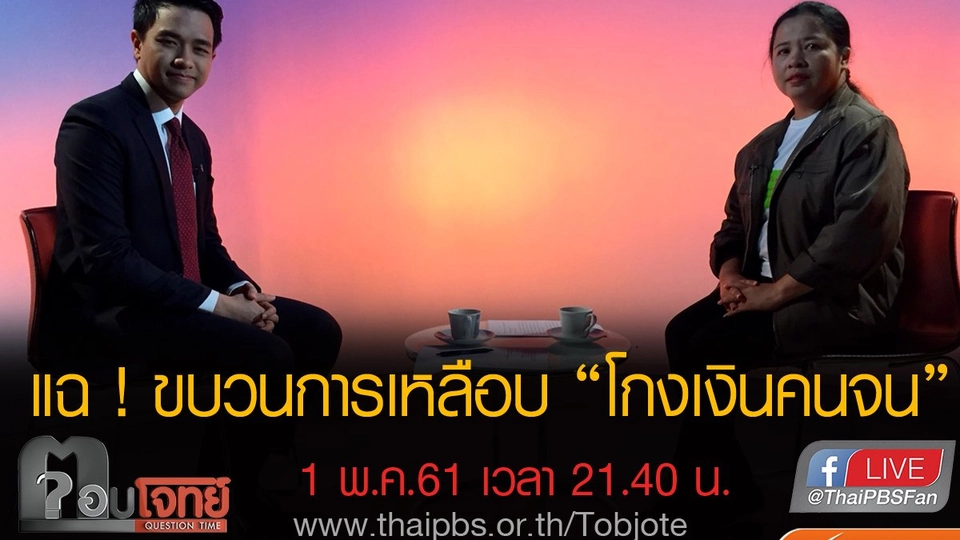 ​แฉ! ขบวนการเหลือบ “โกงเงินคนจน”