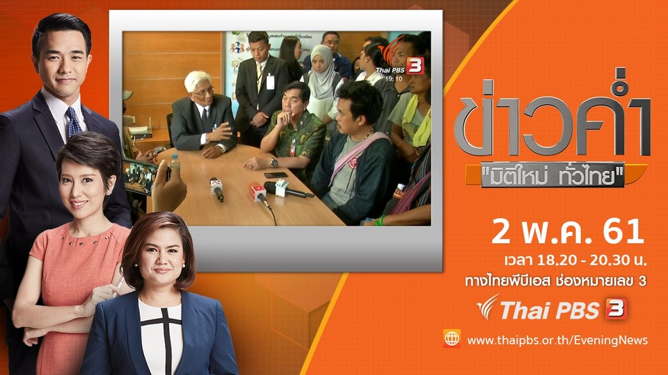 ประเด็นข่าว ( 2 พ.ค. 61)