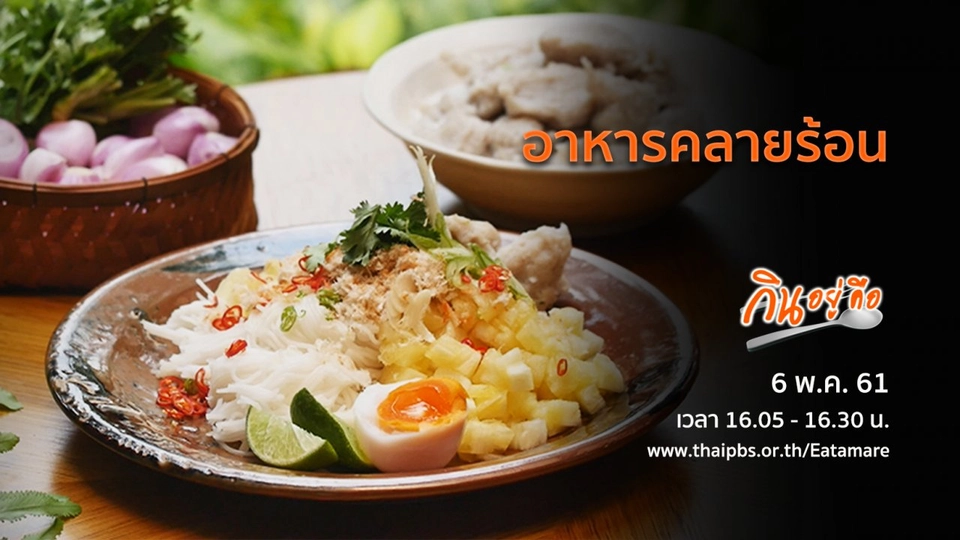 อาหารคลายร้อน