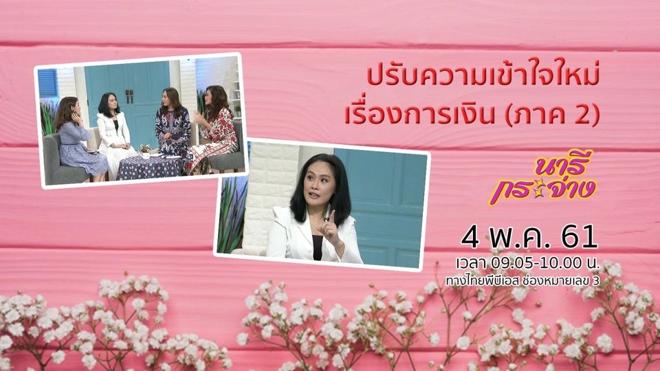 ปรับความเข้าใจใหม่เรื่องการเงิน (ภาค 2)