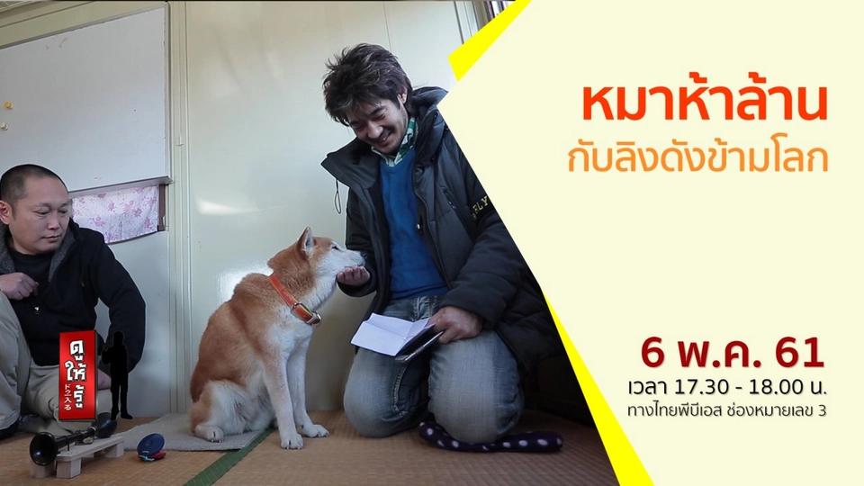 หมาห้าล้านกับลิงดังข้ามโลก