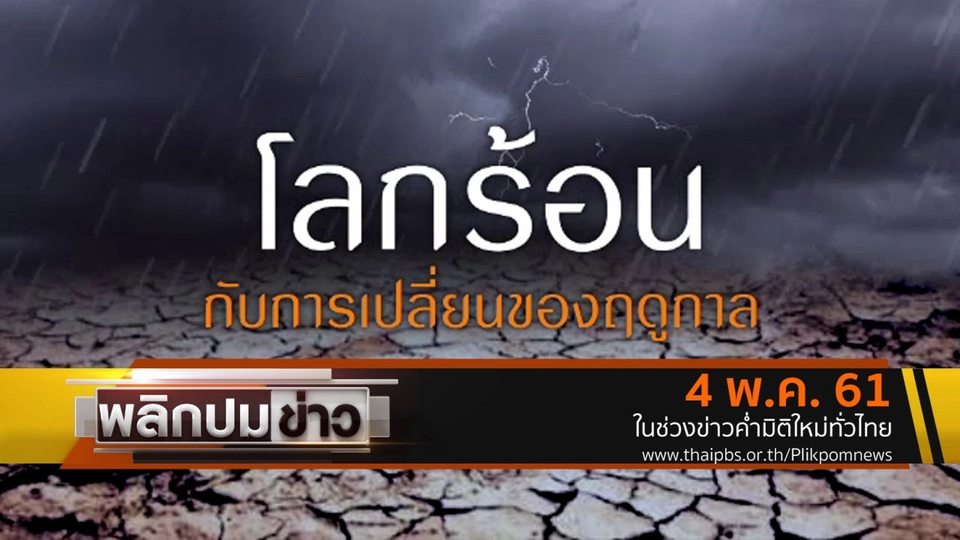 โลกร้อนกับการเปลี่ยนของฤดูกาล