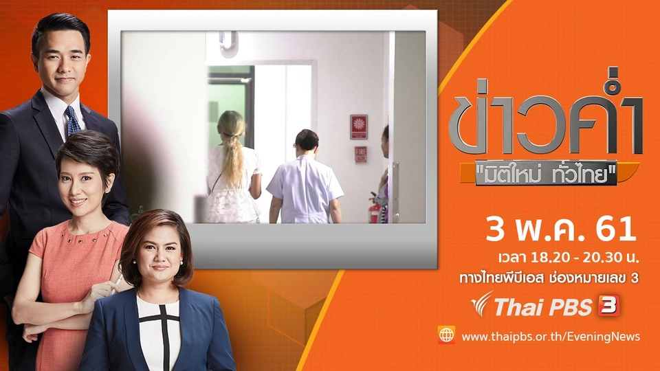 ประเด็นข่าว ( 3 พ.ค. 61)