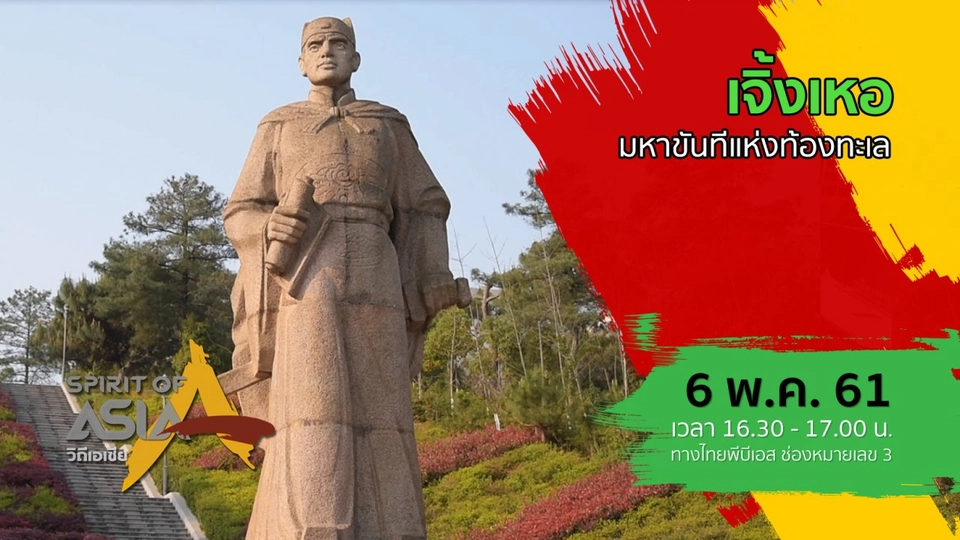 เจิ้งเหอ มหาขันทีแห่งท้องทะเล