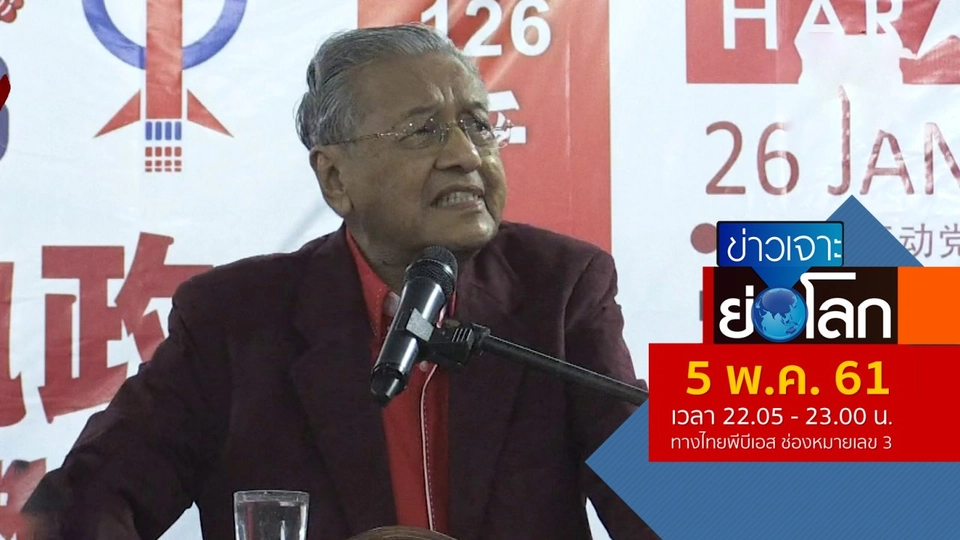 ประเด็นข่าว (5 พ.ค. 61)